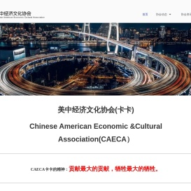 美中经济文化协会