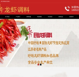 龙虾调料盱眙小龙虾调料厂家盱眙许号食品有限公司