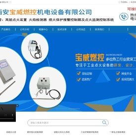 西安宝威燃控机电设备有限公司