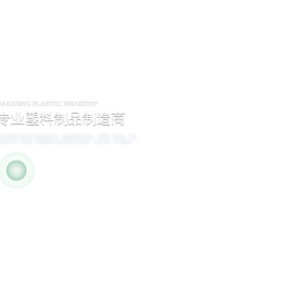 南通大正塑胶制品有限公司