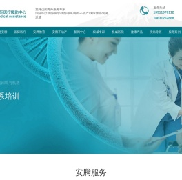 安腾国际医疗中心