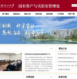国有资产与实验室管理处