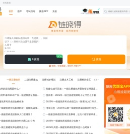 链晓得：建设工程在线学习平台