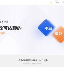 猿人原力ERP系统