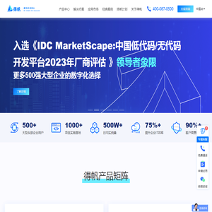 得帆-Gartner认可低代码PaaS核心提供商,提供aPaaS低代码开发平台,iPaaS企业服务总线,MDM主数据等数字化解决方案