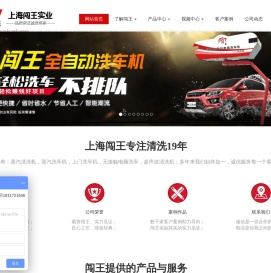 【上海闯王实业官网】全自动电脑洗车机,蒸汽洗车机,自助洗车机,上门移动清洗机,家政保洁清洗机,沙发地毯清洗机,蒸汽清洗机,工业高压清洗机