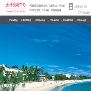 天津征婚相亲交友