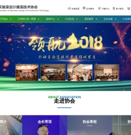 实验室设计协会,广东实验室协会,COMELAB一网通