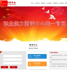 职业能力测评中心