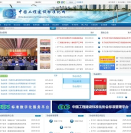 中国工程建设标准化协会