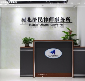 河北济民律师事务所