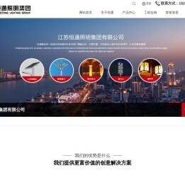 江苏恒通照明集团有限公司