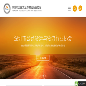深圳市公路货运与物流行业协会