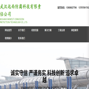 武汉远西防腐科技有限责任公司