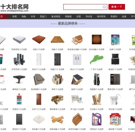 【十大排名网】十大品牌网