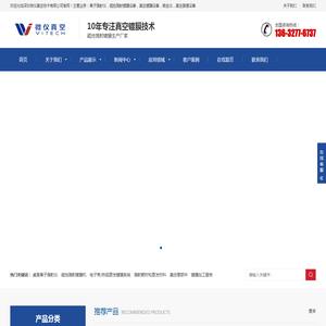 离子溅射仪_磁控溅射镀膜仪_真空镀膜磁控溅射镀膜设备生产厂家-深圳微仪真空技术有限公司