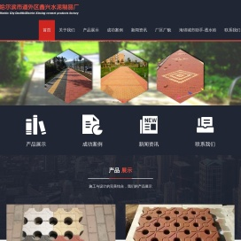 哈尔滨市道外区鑫兴水泥制品厂