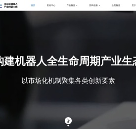 中关村机器人产业创新中心