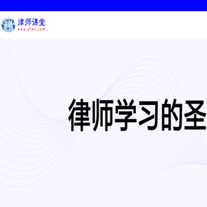 律师