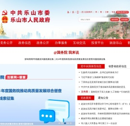 中共乐山市委乐山市人民政府