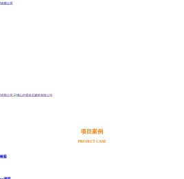 佛山市爱蓓石建材有限公司,石材,贝壳