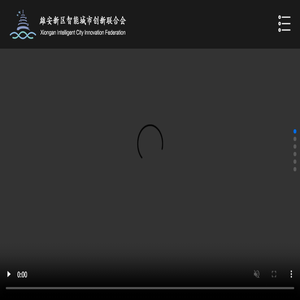 雄安新区智能城市创新联合会