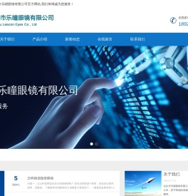 汕头市乐瞳眼镜有限公司