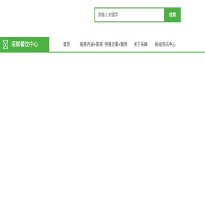 广东采鲜餐饮管理服务有限公司