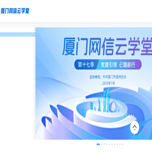 厦门网信云学堂