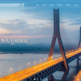 武汉致远建设集团有限公司