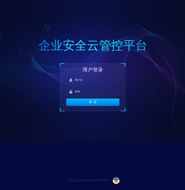 企业安全云管控平台