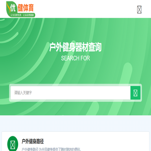 体育健身器材/健身路径