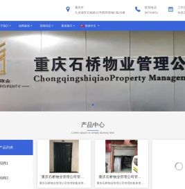 重庆石桥物业管理公司