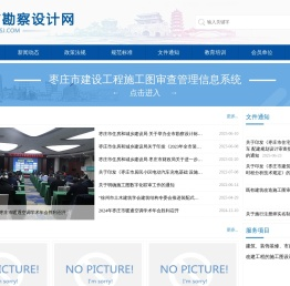 枣庄市勘察设计网
