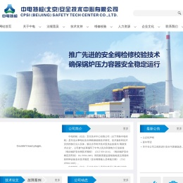 中电特检（北京）安全技术中心有限公司