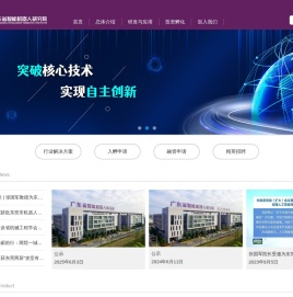 广东省智能机器人研究院