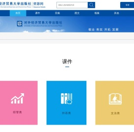 对外经济贸易大学出版社资源网