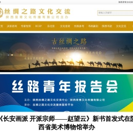 丝绸之路文化交流服务网络媒体平台