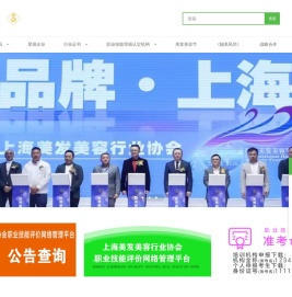 上海美发美容行业协会