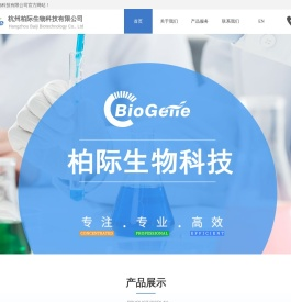 杭州柏际生物科技有限公司,杭州医药原料,杭州功能营养品,杭州功能新材料