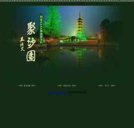 聚沙园