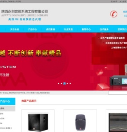 陕西永创音视系统工程有限公司