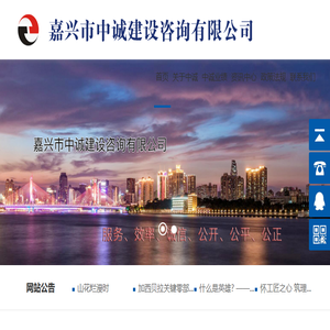 嘉兴市中诚建设咨询有限公司【官方网站】