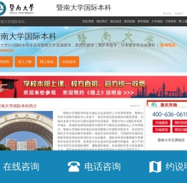 暨南大学国际本科【校方报名入口】