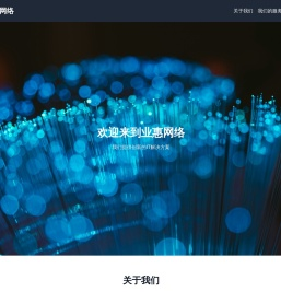 业惠网络