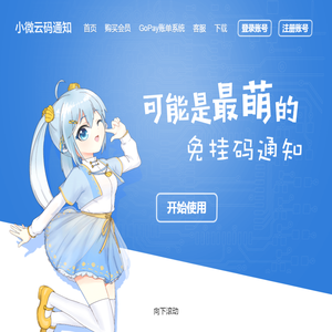 小微云码通知