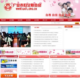 广安市妇女联合会