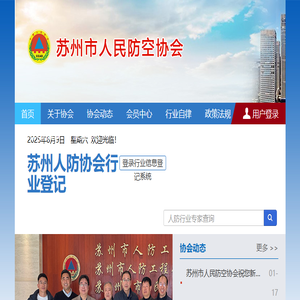 苏州市人民防空协会