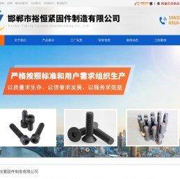 邯郸市裕恒紧固件制造有限公司