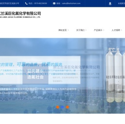 浙江兰溪巨化氟化学有限公司